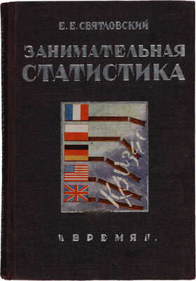 Святловский Е.Е. Занимательная статистика / С 72 рисунками. Л.: Время, 1933.